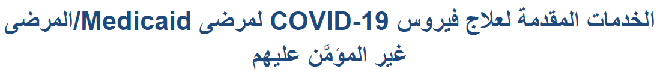 Arabic text: COVID-19 services for Medicaid and Uninsured Patients